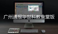 广州通报华世科教食堂饭菜异物检测情况	：高度可能为鸭眼球巩膜结构