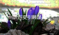 广州队巨变引韩媒关注：昔日王者没落