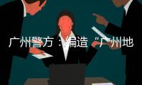 广州警方：编造“广州地铁遭恐怖袭击”谣言嫌疑人被抓获