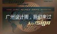 广州设计周，我们来过