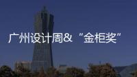 广州设计周&“金柜奖”�，全铝家居行业2021年度大评选正式启动!