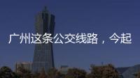 广州这条公交线路
，今起开行“导盲犬形象巴士”