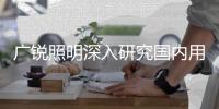 广锐照明深入研究国内用户需求	，研发防眩光LED筒灯