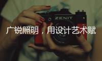 广锐照明�，用设计艺术赋予轻奢之美