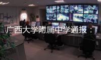 广西大学附属中学通报
：教师郑某某被开除