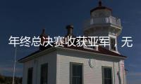 年终总决赛收获亚军�，无碍郑钦文成就非凡赛季