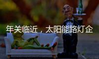 年关临近	，太阳能路灯企业如何取金?