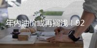 年内油价或再搁浅	！92号汽油仍处“6元时代”