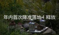 年内首次降准落地	！释放长期流动性约1万亿元