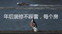 年后装修不踩雷，每个房间的「装修需求」大有不同!