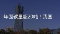 年固碳量超20吨
！我国首个燃气电厂微藻固碳示范工程在横琴建成