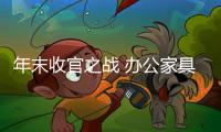 年末收官之战 办公家具企业准备怎么打?