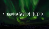 年底冲刺倒计时 电工电气企业要做好年终总结和计划