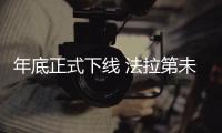 年底正式下线 法拉第未来新车C端预订开启