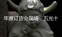 年度订货会现场

，五光十色照明推千款新品创造行业历史