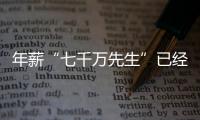 年薪“七千万先生”已经出现，“亿元先生”还会远吗？