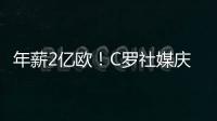 年薪2亿欧�
！C罗社媒庆祝与胜利续约	，德赫亚评论：免费踢球