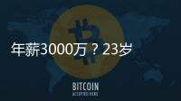 年薪3000万
？23岁的卡梅伦托马斯，值得吗？