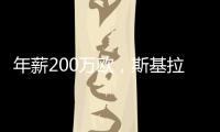 年薪200万欧	，斯基拉：博洛尼亚预计今天官宣因莫比莱加盟