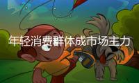 年轻消费群体成市场主力 橱柜企业如何调整战略