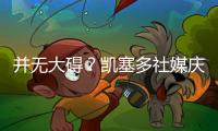 并无大碍
？凯塞多社媒庆祝晋级�：很棒的团队表现，我们周日再见