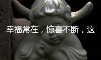 幸福常在
，惊喜不断
，这才你要的520