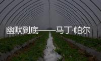 幽默到底——马丁·帕尔中国首次个展《简明扼要》