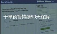 干旱预警持续90天终解除�，南方降雨能缓解旱情吗？