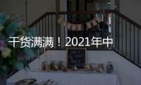干货满满！2021年中央一号文件有哪些硬举措？