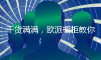 干货满满，欧派橱柜教你打造中国好厨房