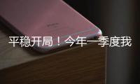 平稳开局
！今年一季度我国货物贸易进出口10.3万亿元