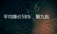 平均降价58%，第九批国家药品集采41种药品采购成功