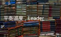 平衡温度
，Leader热水器“碰一碰”
，定制专属洗浴
