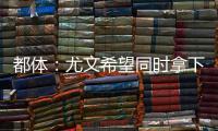 都体

：尤文希望同时拿下桑乔和小孔塞桑，并与曼联谈道路的转会