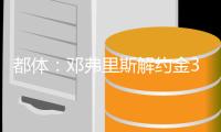 都体：邓弗里斯解约金31日到期，曼城可能准备进行转会