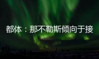 都体
：那不勒斯倾向于接受加拉塔萨雷对奥斯梅恩的5800万欧报价