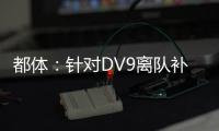 都体：针对DV9离队补偿问题，双方接下来将进行调解寻求方案
