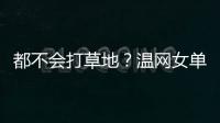 都不会打草地？温网女单前五号种子仅剩下萨巴伦卡一人