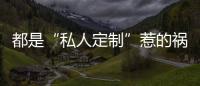 都是“私人定制”惹的祸 家具行业能否重拾信任
