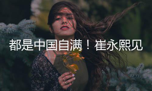 并且负责出任挑边嘉宾