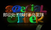 郎征处子球对手乌龙球 北京国安4