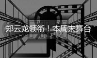 郑云龙领衔！本周末舞台剧《魔幻时刻》登陆珠海