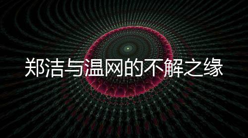 那场比赛没有失败者