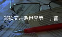 郑钦文击败世界第一，晋级巴黎奥运会网球女单决赛