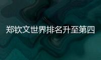 郑钦文世界排名升至第四位