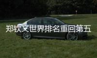 郑钦文世界排名重回第五位	，将作为“头号种子”开启草地赛季