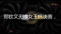 郑钦文无缘女王杯决赛，将创个人最高排名
