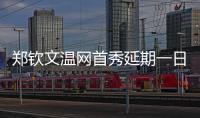 郑钦文温网首秀延期一日
，袁悦张帅无缘女单次轮