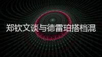 郑钦文谈与德雷珀搭档混双�：为什么不呢？我们是同一代人