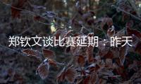 郑钦文谈比赛延期：昨天我想上场，对手不愿意所以排到今天
